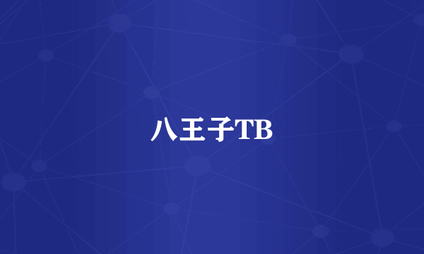 八王子TB