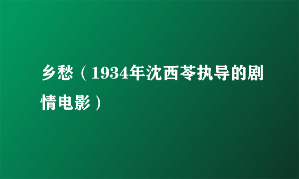 乡愁（1934年沈西苓执导的剧情电影）