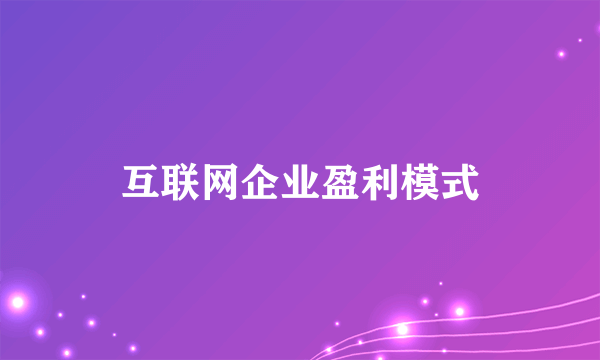 互联网企业盈利模式