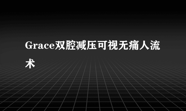 Grace双腔减压可视无痛人流术