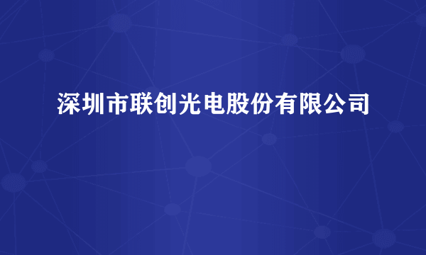 深圳市联创光电股份有限公司