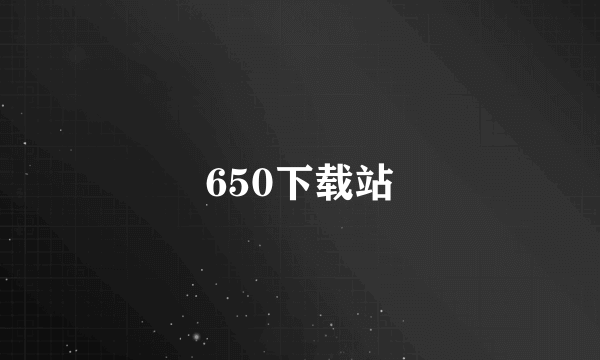 650下载站