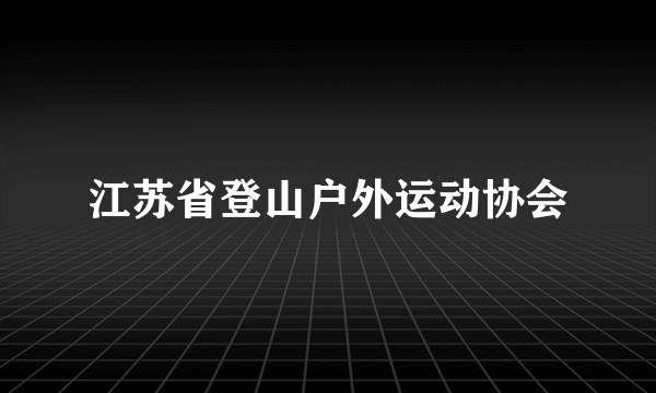 江苏省登山户外运动协会