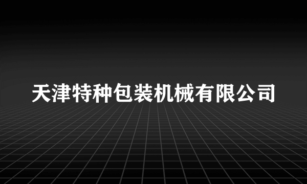 天津特种包装机械有限公司