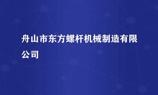 舟山市东方螺杆机械制造有限公司