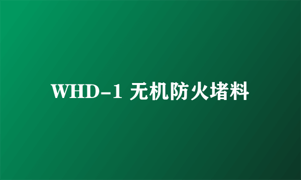 WHD-1 无机防火堵料