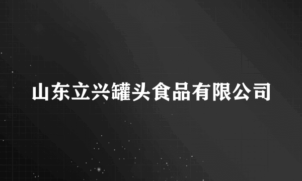 山东立兴罐头食品有限公司