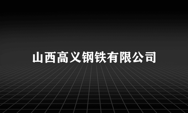 山西高义钢铁有限公司