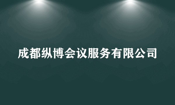 成都纵博会议服务有限公司