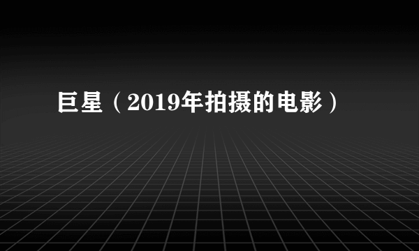 巨星（2019年拍摄的电影）