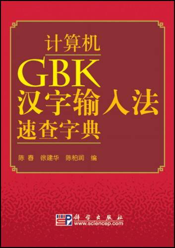 计算机GBK汉字输入法速查字典