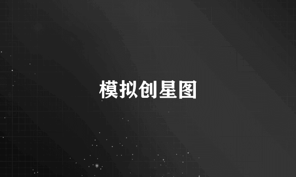 模拟创星图