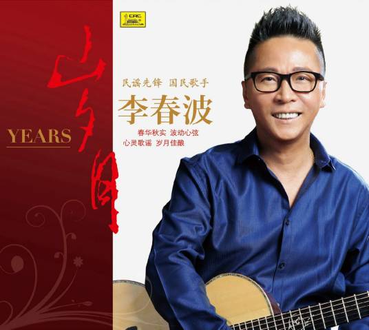 岁月（2015年李春波演唱歌曲）