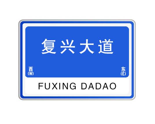 复兴大道（江西省南昌市境内道路）