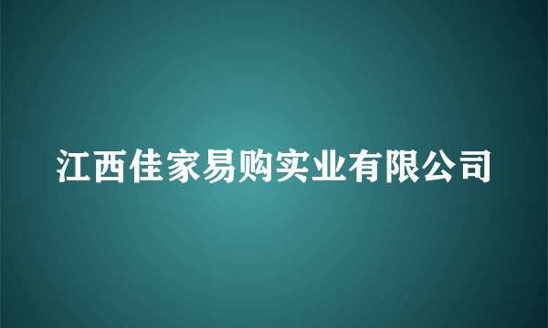 江西佳家易购实业有限公司