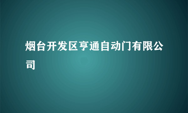 烟台开发区亨通自动门有限公司