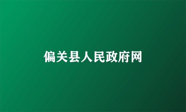 偏关县人民政府网