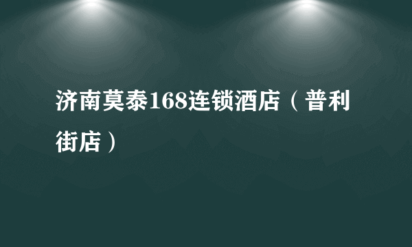 济南莫泰168连锁酒店（普利街店）