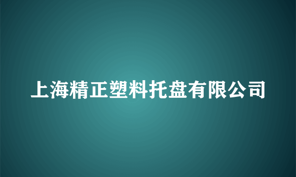 上海精正塑料托盘有限公司