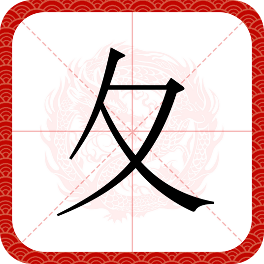 夂（汉语汉字）