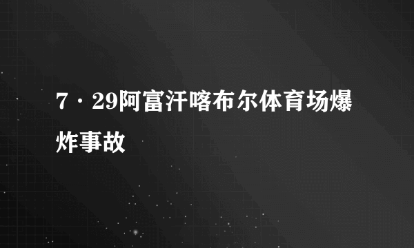 7·29阿富汗喀布尔体育场爆炸事故