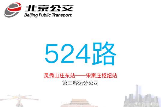 北京公交524路