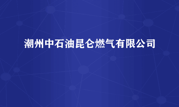 潮州中石油昆仑燃气有限公司