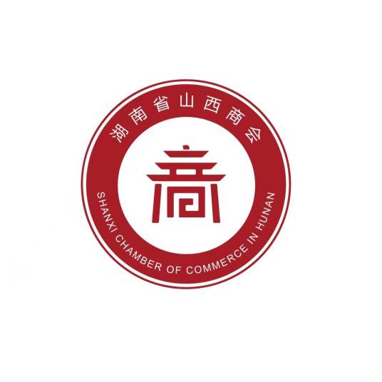 湖南省山西商会