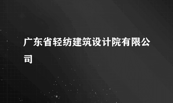 广东省轻纺建筑设计院有限公司