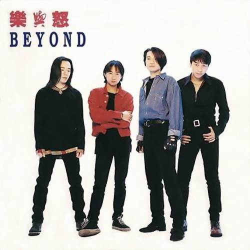 和平与爱（Beyond演唱歌曲）