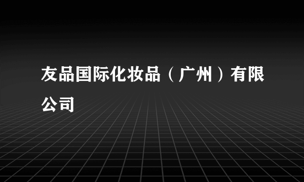 友品国际化妆品（广州）有限公司