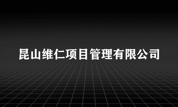 昆山维仁项目管理有限公司