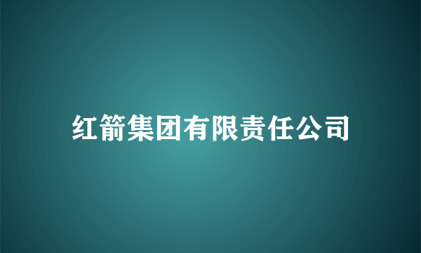 红箭集团有限责任公司