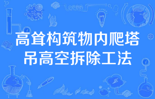 高耸构筑物内爬塔吊高空拆除工法