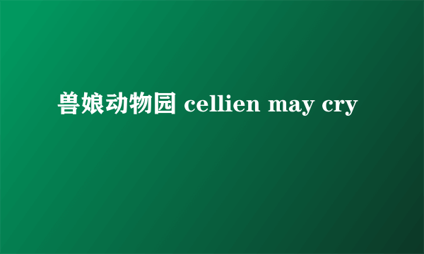 兽娘动物园 cellien may cry