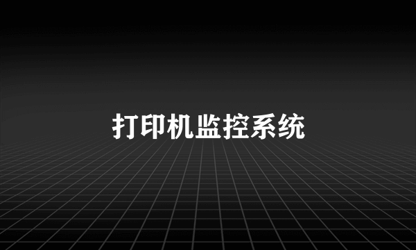 打印机监控系统