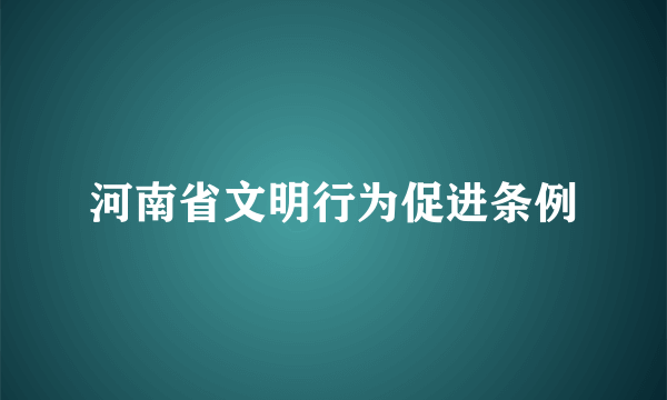 河南省文明行为促进条例