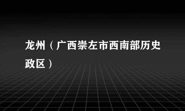 龙州（广西崇左市西南部历史政区）