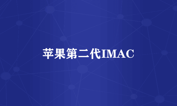 苹果第二代IMAC