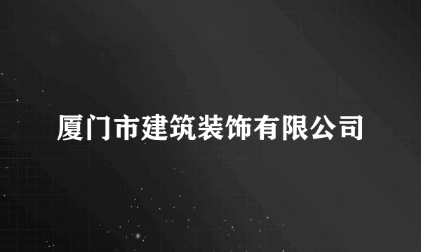 厦门市建筑装饰有限公司