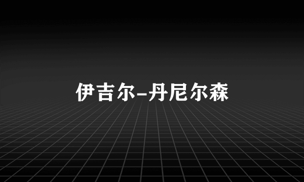 伊吉尔-丹尼尔森