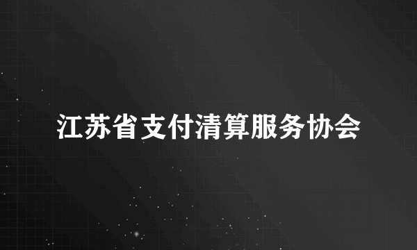 江苏省支付清算服务协会