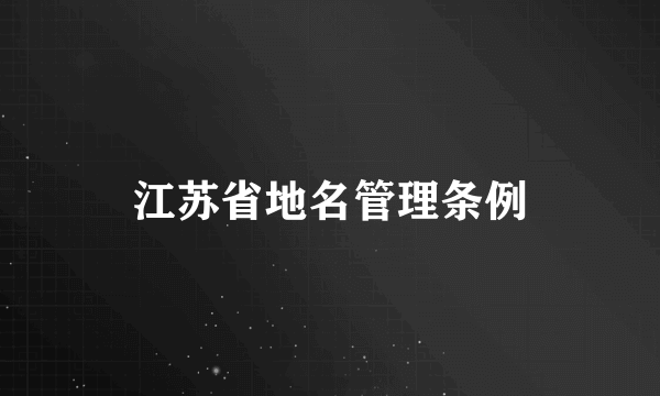 江苏省地名管理条例