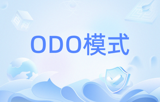 ODO模式