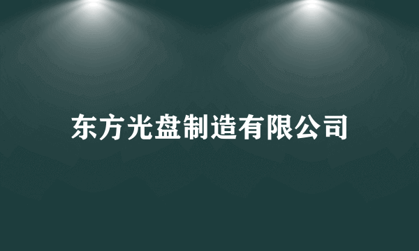 东方光盘制造有限公司