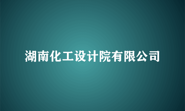 湖南化工设计院有限公司