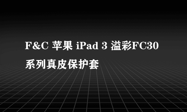 F&C 苹果 iPad 3 溢彩FC30系列真皮保护套