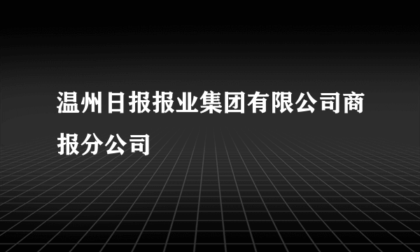 温州日报报业集团有限公司商报分公司