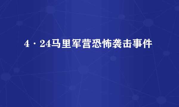 4·24马里军营恐怖袭击事件