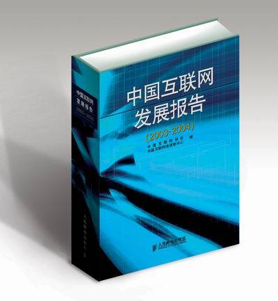 中国互联网发展报告（2003年人民邮电出版社出版的图书）